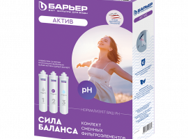 Комплект картриджей для фильтра БАРЬЕР Актив Сила Баланса. Совместимы с линейкой БАРЬЕР Эксперт. 