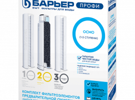 Комплект картриджей для обратноосмотического фильтра семейства ПРОФИ ОСМО. Устанавливается в каче...